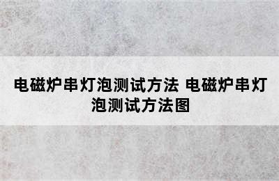 电磁炉串灯泡测试方法 电磁炉串灯泡测试方法图